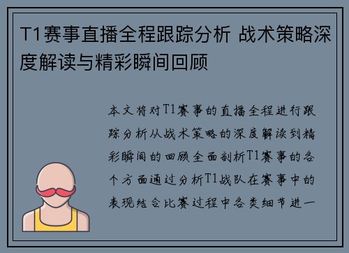 T1赛事直播全程跟踪分析 战术策略深度解读与精彩瞬间回顾