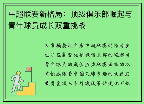 中超联赛新格局：顶级俱乐部崛起与青年球员成长双重挑战