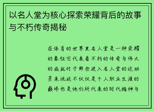 以名人堂为核心探索荣耀背后的故事与不朽传奇揭秘