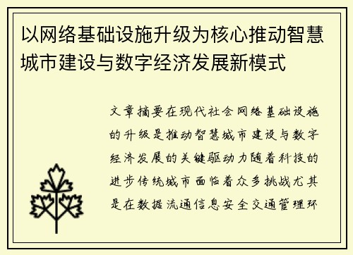 以网络基础设施升级为核心推动智慧城市建设与数字经济发展新模式