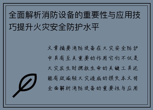 全面解析消防设备的重要性与应用技巧提升火灾安全防护水平