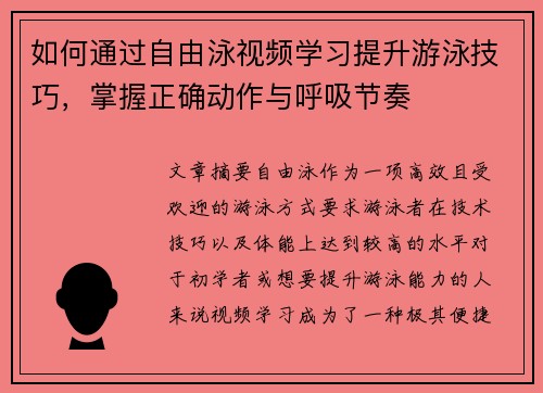 如何通过自由泳视频学习提升游泳技巧，掌握正确动作与呼吸节奏