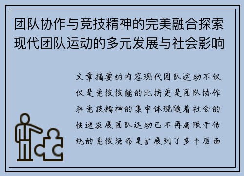 团队协作与竞技精神的完美融合探索现代团队运动的多元发展与社会影响