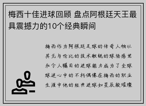 梅西十佳进球回顾 盘点阿根廷天王最具震撼力的10个经典瞬间