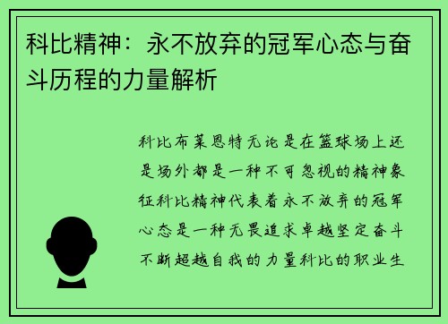 科比精神：永不放弃的冠军心态与奋斗历程的力量解析