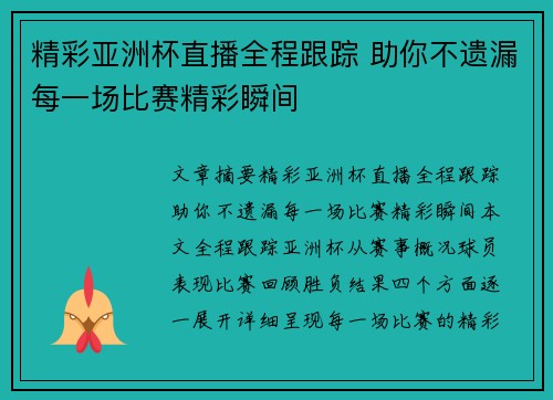 精彩亚洲杯直播全程跟踪 助你不遗漏每一场比赛精彩瞬间