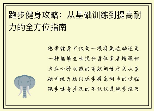 跑步健身攻略：从基础训练到提高耐力的全方位指南