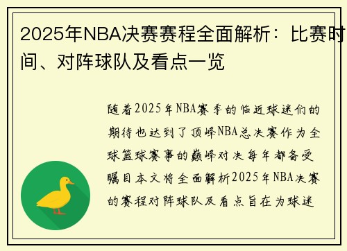 2025年NBA决赛赛程全面解析：比赛时间、对阵球队及看点一览