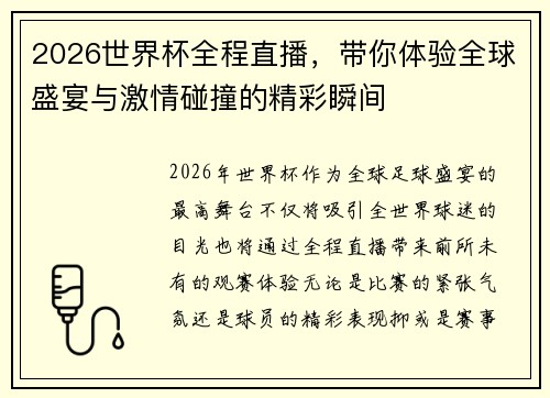 2026世界杯全程直播，带你体验全球盛宴与激情碰撞的精彩瞬间