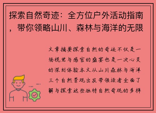 探索自然奇迹：全方位户外活动指南，带你领略山川、森林与海洋的无限魅力