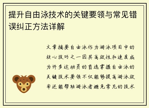 提升自由泳技术的关键要领与常见错误纠正方法详解