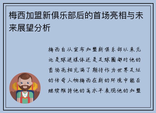 梅西加盟新俱乐部后的首场亮相与未来展望分析