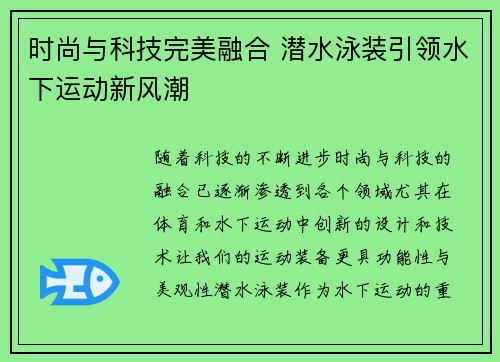 时尚与科技完美融合 潜水泳装引领水下运动新风潮