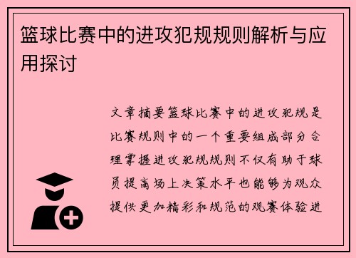 篮球比赛中的进攻犯规规则解析与应用探讨