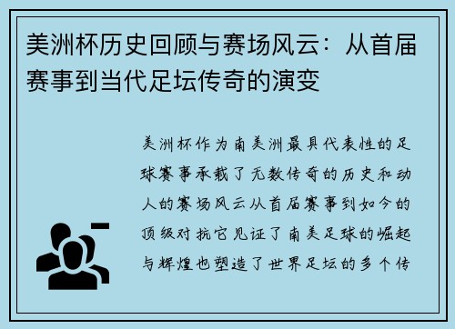 美洲杯历史回顾与赛场风云：从首届赛事到当代足坛传奇的演变