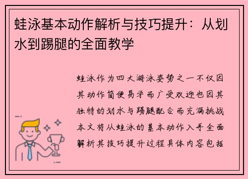 蛙泳基本动作解析与技巧提升：从划水到踢腿的全面教学