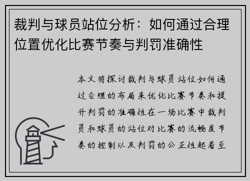 裁判与球员站位分析：如何通过合理位置优化比赛节奏与判罚准确性