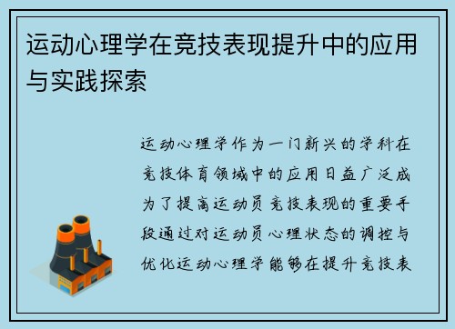 运动心理学在竞技表现提升中的应用与实践探索