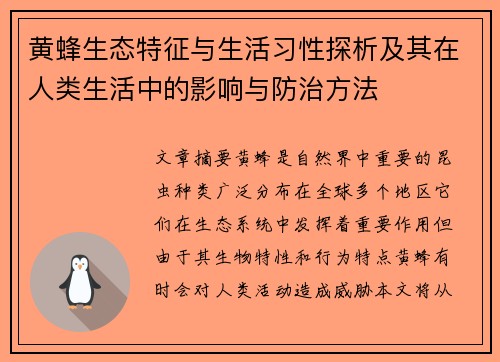 黄蜂生态特征与生活习性探析及其在人类生活中的影响与防治方法