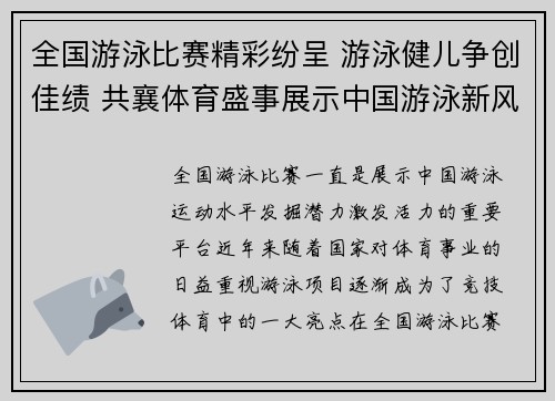 全国游泳比赛精彩纷呈 游泳健儿争创佳绩 共襄体育盛事展示中国游泳新风采