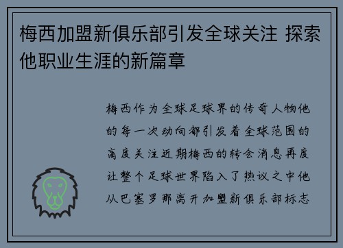 梅西加盟新俱乐部引发全球关注 探索他职业生涯的新篇章